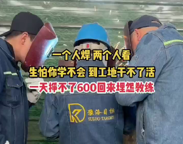 一個人焊,兩個教練指導